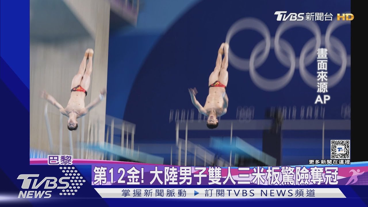 第12金! 大陸男子雙人三米板驚險奪冠
