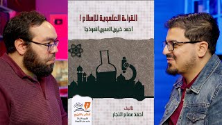عن الإسلام والعلم ونظرية التطور | لقاء مع أحمد عصام النجار مؤلف كتاب القراءة العلموية للإسلام image