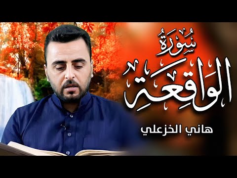 سورة الواقعة كاملة (بالطور العراقي الحزين) - القارئ هاني الخزعلي