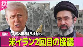 【最新イラン情勢】米イラン2回目の協議、パキスタンで開催か　停戦2週間延長検討も ── 国際ニュースライブ（日テレNEWS LIVE）