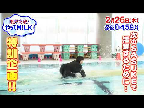 🐮SASUKEで惨敗した塩崎が…リベンジのために忍者修行🥛『限界突破！やってM!LK』2/26(木)【TBS】