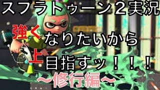 強くなりたいから上目指す！３修行編『スプラトゥーン２実況』