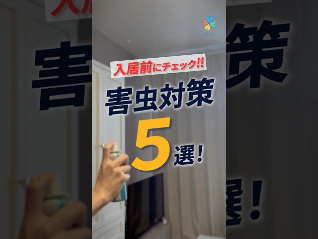害虫対策5選