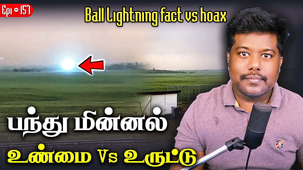 ball lightning | truth vs hoax | ஒளிரும் மின்னல் பந்து | debunked | sfit | tamil