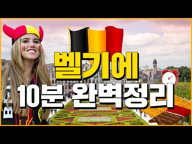 벨기에 videó kiejtése Koreai-ben
