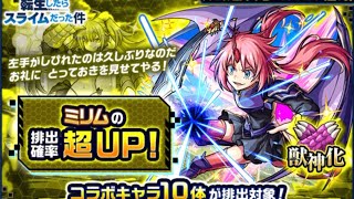【モンスターストライク】 転生したらスライムだった件 コラボガチャを40連引いてみた