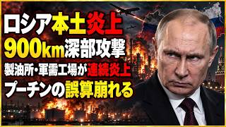 【ウクライナ戦争最新】ロシア深部が次々炎上…製油所・軍需工場を襲う「国産兵器」の衝撃