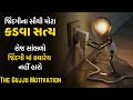 Jindagi Na Sauthi Mota Kadva Saty Powerful Motivational Video In Gujarati By The Gujju Motivation