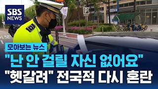 난 안 걸릴 자신 없어요 헷갈려 우회전 일시정지, 전국적 다시 혼란