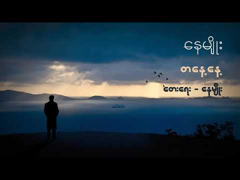 တစ်နေ့နေ့ - နေမျိုး