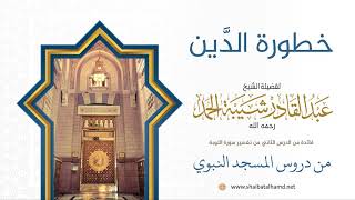 صورة خطورة الدَّين| فضيلة الشيخ عبدالقادر شيبة الحمد رحمه الله08