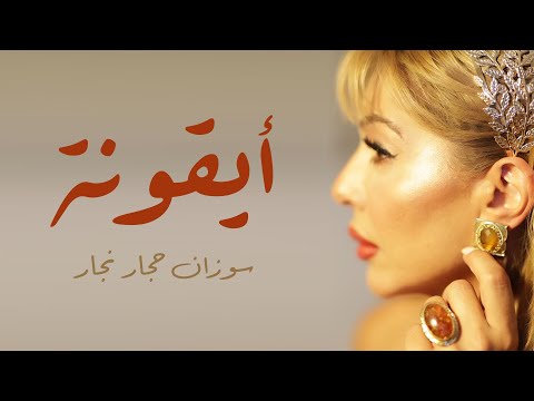 ايقونة سوزان حجار نجار