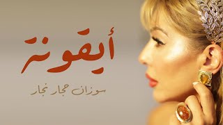كلمات اغنية ايقونة سوزان حجار نجار