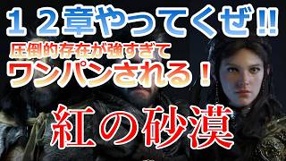 PS5 「#15」 12章 やってくよ！ギミック難しすぎて分からんから教えてくれ‼『紅の砂漠（ Crimson Desert ） 』