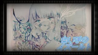 - 白い手のイズールト / ツイノツイ(リギル) feat.すずきつづみ