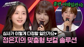 (Sweet) Jeong Eun Ji gives customized vocal lesson to contestant who is new to singing…💕