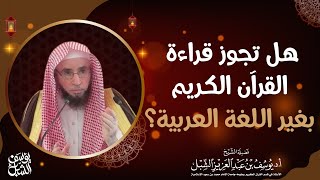 هل تجوز قراءة القرآن بغير العربية ؟ للشيخ: أ.د. يوسف الشبل image