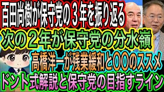 【日本保守党】の3年を百田尚樹が回想！次の2年が分水嶺／ドント式解説と保守党が目指すライン／高橋洋一が残業緩和と〇〇のススメ