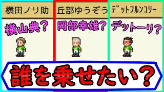 横山典弘…岡部幸雄…デットーリ…どの騎手を選ぶ？【GI牧場ステークス3/カイロソフト】