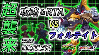 【メダロットS】フォルテイトにてこずらされた... 【超襲来攻略&RTA vsフォルテイト】