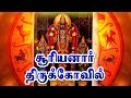 suryanar kovil | valipadu | சூரியனார் கோவில் | Sri Divine TV