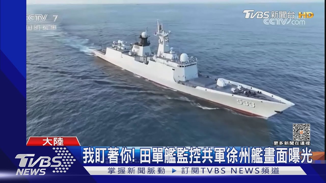 我盯著你畫面曝光! 國軍田單艦監控共軍徐州艦、濟陽級艦盯常州艦