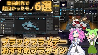 【ブラックフライデーセール】超おすすめプラグイン6選！【DTM楽曲制作】