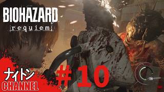 #10【実況】バイオハザード レクイエム：戦術を見直して最深部を目指す