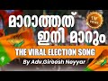 Kerala Wants Change മാറാത്തത് ഇനി മാറും Viral BJP Election Song 20