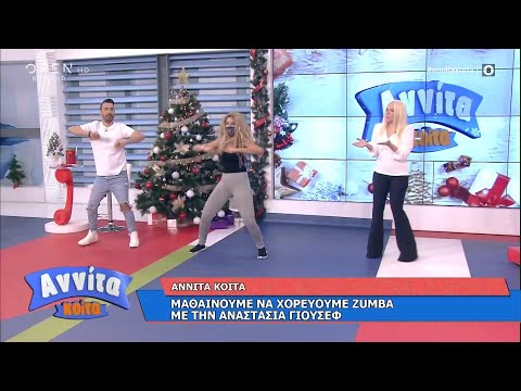 Η Αναστασία Γιούσεφ μας μαθαίνει Zumba | Αννίτα Κοίτα 6/12/2020 | OPEN TV