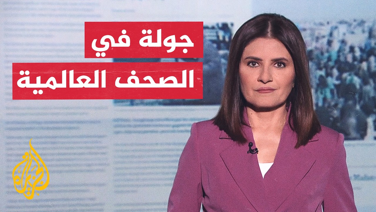 فيديو | جولة الصحافة | مكاسب إيران النفطية بهرمز وأزمات سياسية تهز مودّعي المونديال