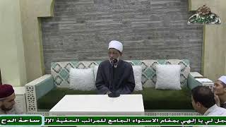 33 د – عبدالصبور السيد –   أسماء الله عز وجل (متن جوهرة التوحيد) (ساحة الدح)
