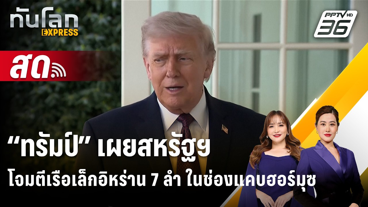 🔴 Live ทันโลก EXPRESS |“ทรัมป์” เผยสหรัฐฯ โจมตีเรือเล็กอิห?