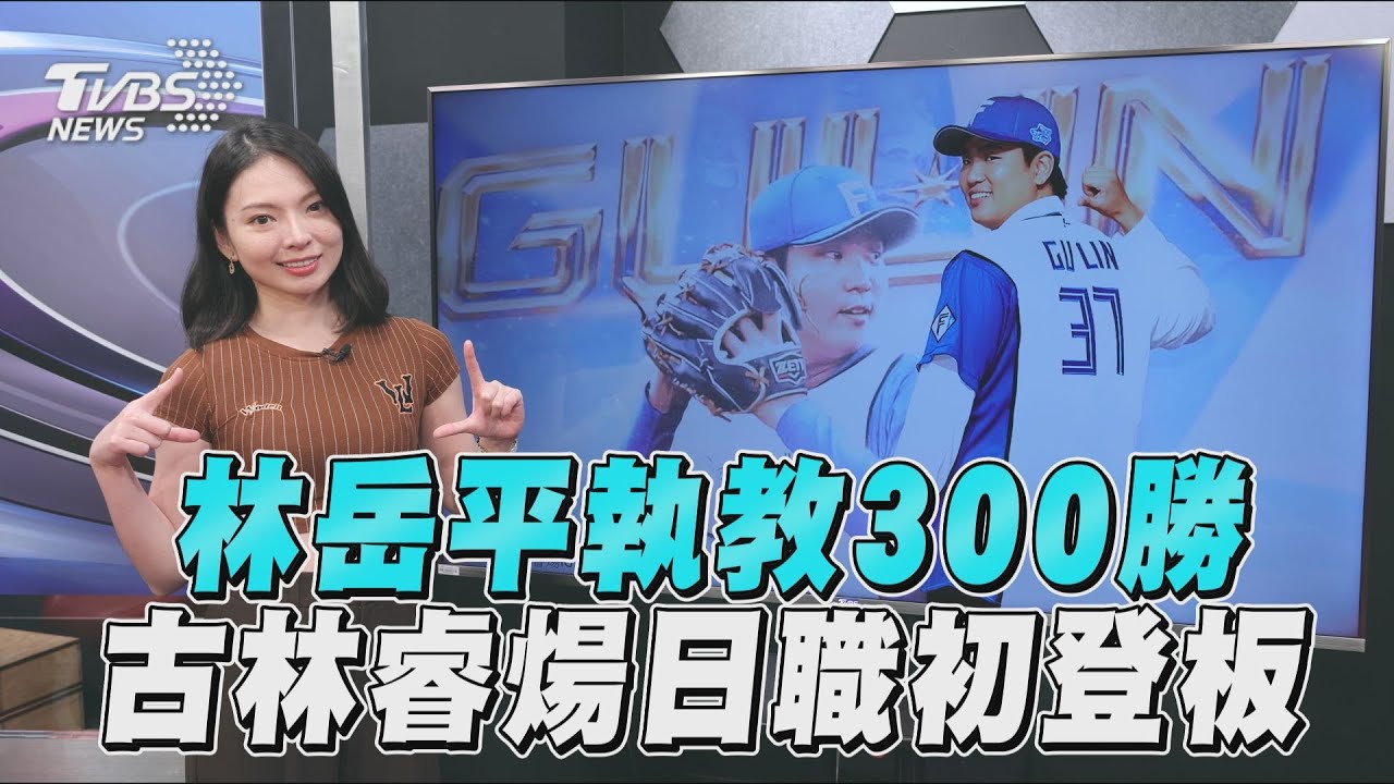 十分鐘體壇／林岳平執教300勝　古林睿煬將迎日職初登板
