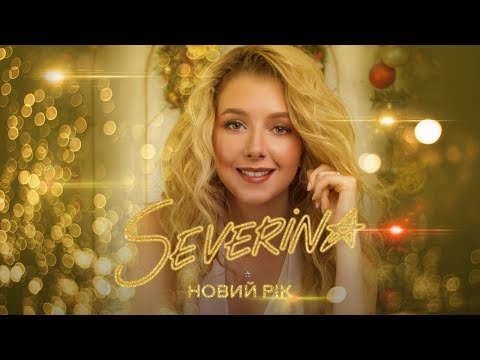 SEVERINA - Новий рік (OFFICIAL AUDIO)
