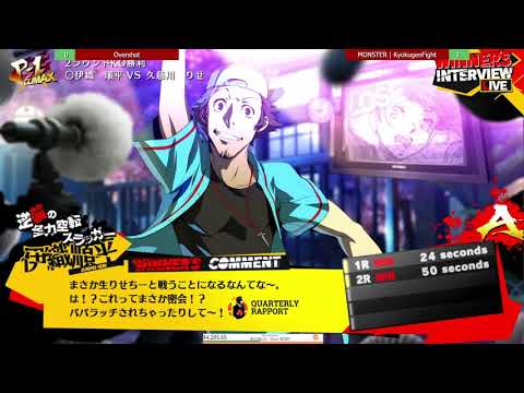 Quarantined Rapport 2 P4U2 : MONSTER Kyokugen Fight vs Overshot