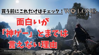 【ウォーロン】200時間以上やり込んだプレイヤーによる本音レビュー！後悔しないために知っておきたい良い点・悪い点を全部教えます｜Wo Long: Fallen Dynasty