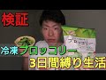 【検証】3日間ブロッコリーを食べ続ければ体重1キロは確実に落ちる説