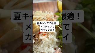 夏キャンプ、エスニック料理が最高！カオマンガイを作ります♩