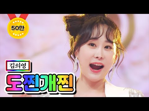 김의영 - 도찐개찐 미스트롯2 11화 210225 방송
