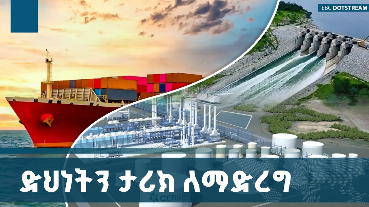 የኢትዮጵያ ድህነትን ታሪከሰ የማድረግ ተስፋ ሰጪ ጅማሮETV | EBC | EBCDOTSTREAM