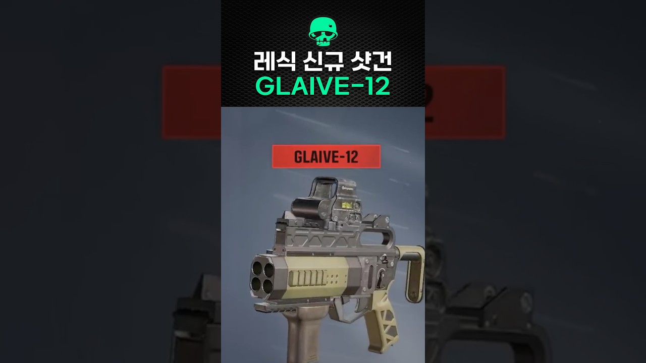 레식 신규 샷건 GLAIVE-12 실제로도 있을까?