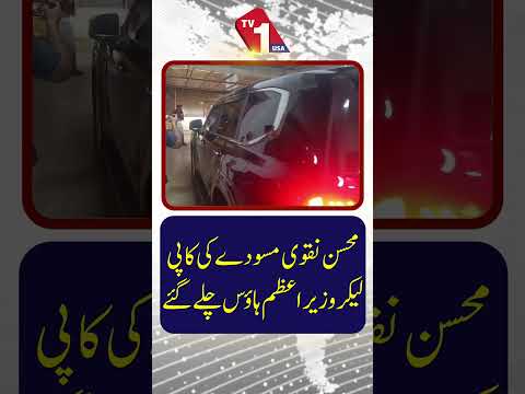 محسن نقوی مسودے کی کاپی لے کر وزیراعظم ہاؤس پہنچ گئے۔