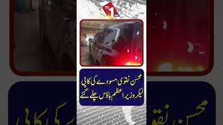 محسن نقوی مسودے کی کاپی لے کر وزیراعظم ہاؤس پہنچ گئے۔
