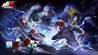 ペルソナ5: The Phantom X　part11 ストーリー3章3幕