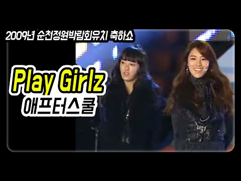 애프터스쿨 - Play Girlz (After School) 순천 정원박람회유치 축하쇼 2009 추억소환영상!