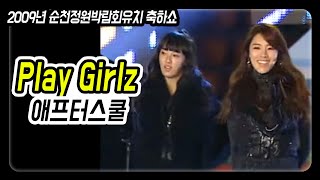 애프터스쿨 - Play Girlz (After School) 순천 정원박람회유치 축하쇼 2009 추억소환영상!