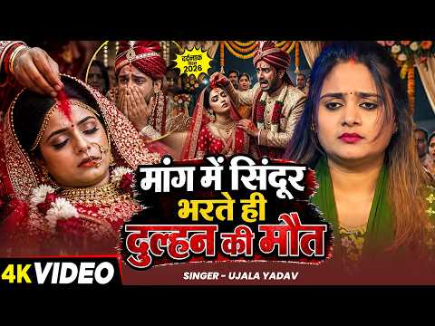 #Video | #Ujala Yadav का दर्द भरा बिरहा | मांग में सिंदूर भरते ही दुल्हन की मौत | Bhojpuri Birha