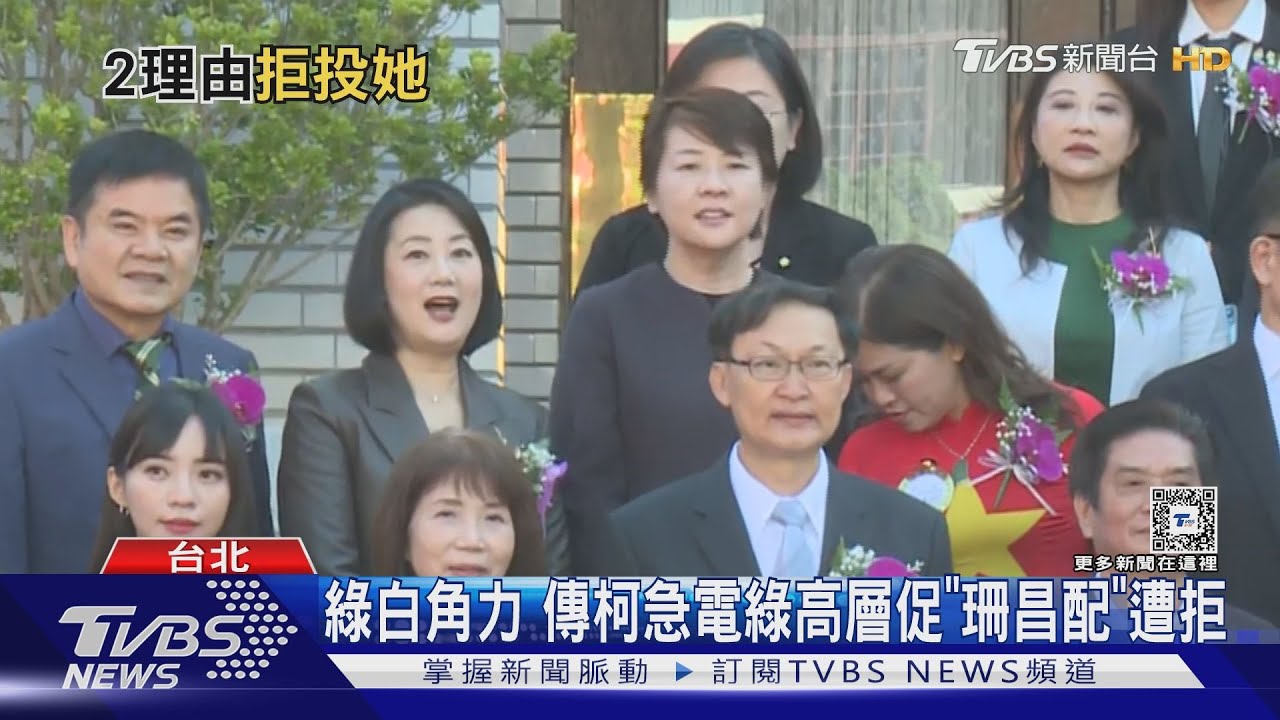 綠白角力 傳柯急電綠高層促「珊昌配」遭拒