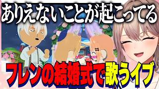 【トモコレ】バケモノすぎるトモコレフレンがりかしぃと結婚/フレンの結婚式で歌うイブラヒムに爆笑【にじさんじ切り抜き/フレンEルスタリオ/イブラヒム/アンジュカトリーナ/五十嵐梨花】